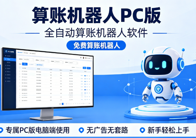 算账机器人 PC 版_全自动算
